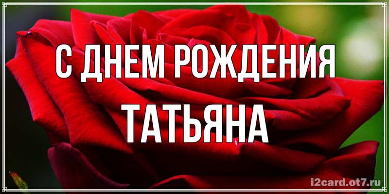 Картинка С днем рождения, Татьяна