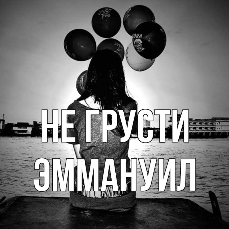 Картинка Не грусти, Эммануил