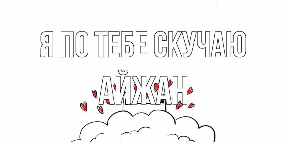 Открытка на каждый день с именем, Айжан Я по тебе скучаю котик скучает по тебе очень с сердечками Прикольная открытка с пожеланием онлайн скачать бесплатно 