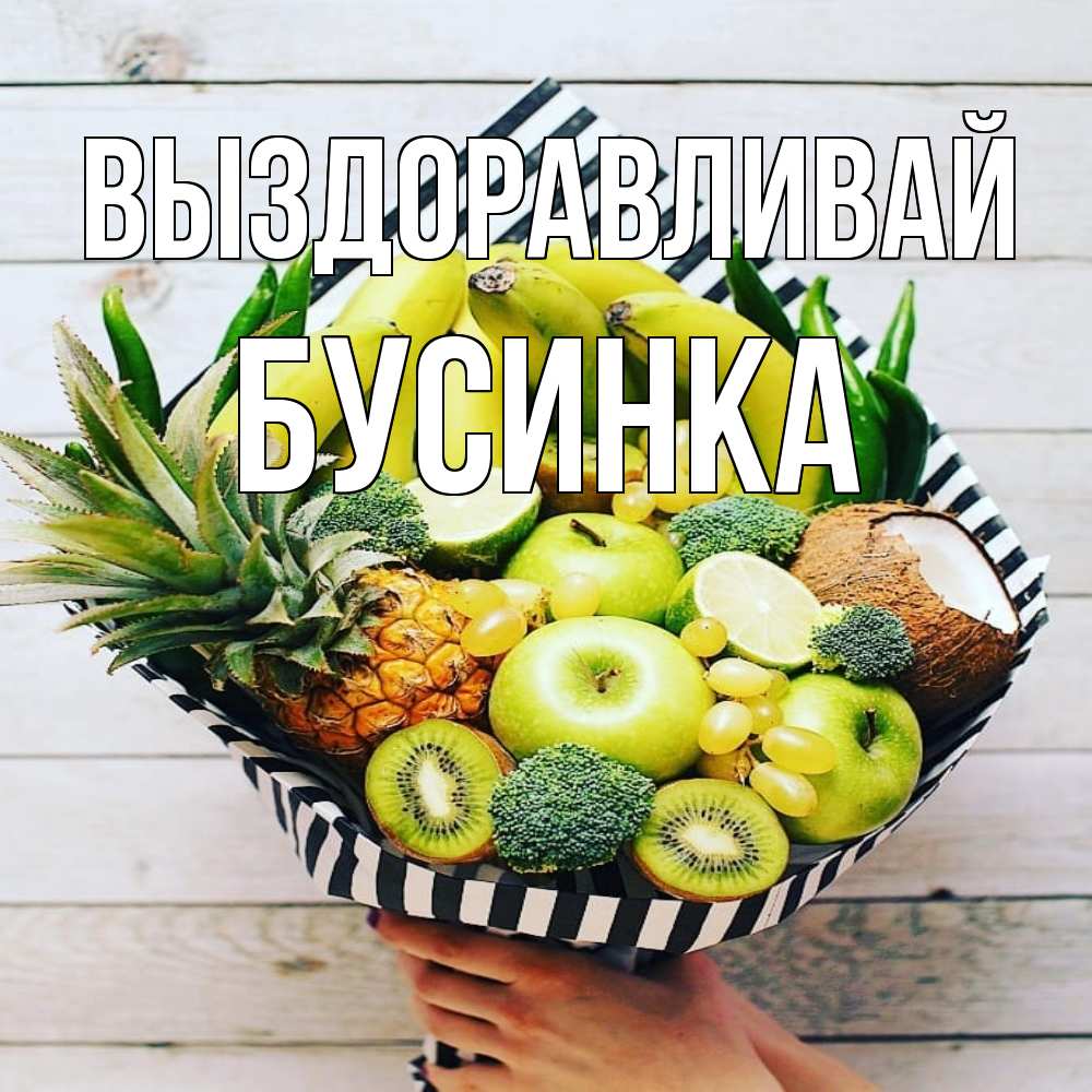 Открытка на каждый день с именем, Бусинка Выздоравливай киви ананас кокос и бананы Прикольная открытка с пожеланием онлайн скачать бесплатно 