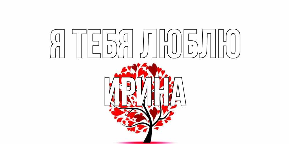 Открытка на каждый день с именем, Ирина Я тебя люблю дерево, листья Прикольная открытка с пожеланием онлайн скачать бесплатно 
