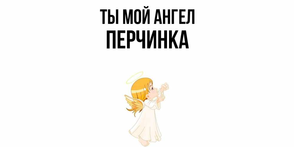 Открытка на каждый день с именем, Перчинка Ты мой ангел ангел, девочка Прикольная открытка с пожеланием онлайн скачать бесплатно 