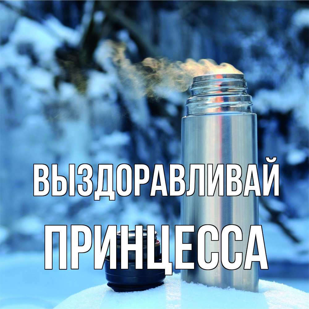 Открытка на каждый день с именем, Принцесса Выздоравливай лечитесь не болейте Прикольная открытка с пожеланием онлайн скачать бесплатно 