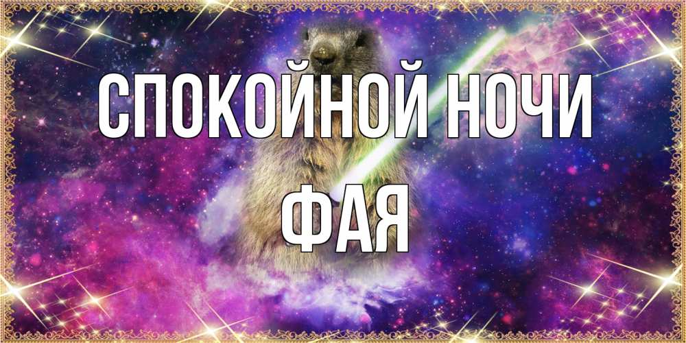 Открытка на каждый день с именем, Фая Спокойной ночи спокойной ночи  в стиле звездных войн Прикольная открытка с пожеланием онлайн скачать бесплатно 