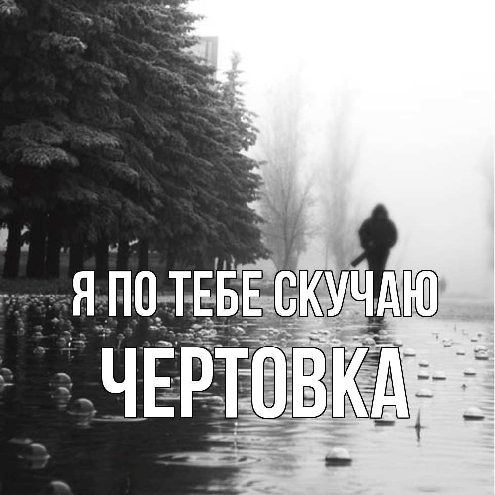Открытка на каждый день с именем, Чертовка Я по тебе скучаю приходи Прикольная открытка с пожеланием онлайн скачать бесплатно 