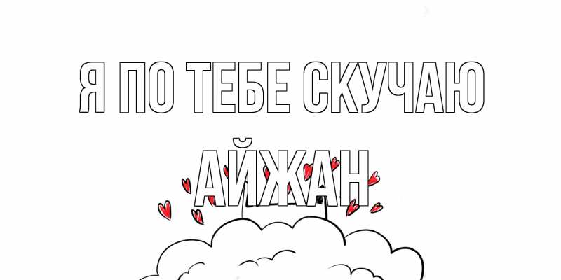 Картинка Я по тебе скучаю, Айжан