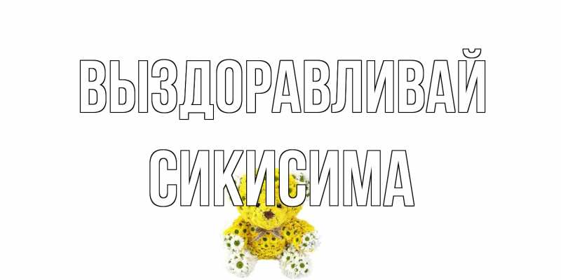 Картинка Выздоравливай, Сикисима