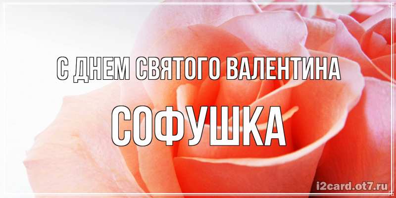 Открытка с именем, Софушка, С днем Святого Валентина