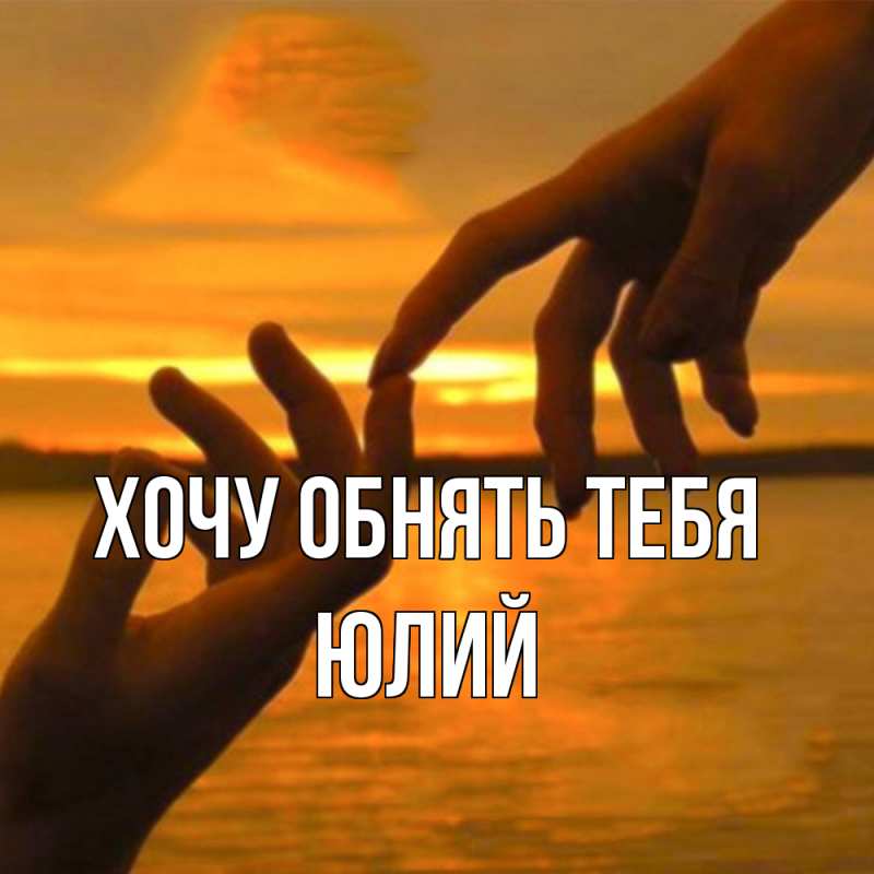 Картинка Хочу обнять тебя, Юлий