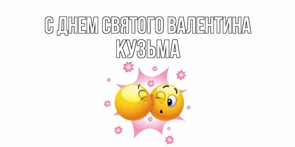 Открытка на каждый день с именем, Кузьма С днем Святого Валентина Валентинка для самой лучшей Прикольная открытка с пожеланием онлайн скачать бесплатно 