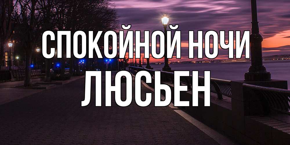 Открытка на каждый день с именем, Люсьен Спокойной ночи фонари на фоне реки Прикольная открытка с пожеланием онлайн скачать бесплатно 