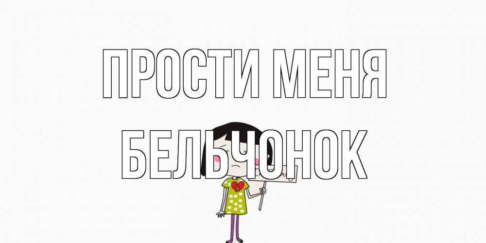 Открытка на каждый день с именем, бельчонок Прости меня открытки по теме прости меня Прикольная открытка с пожеланием онлайн скачать бесплатно 