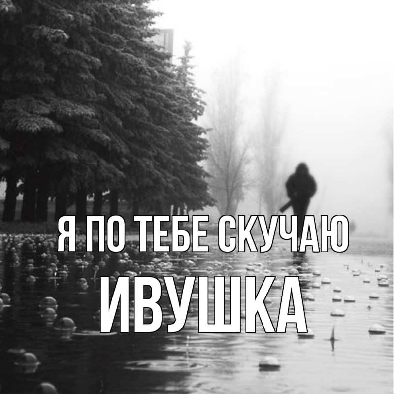 Картинка Я по тебе скучаю, Ивушка