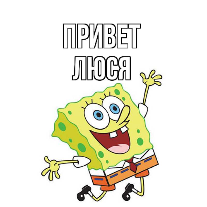 Картинка Привет, Люся