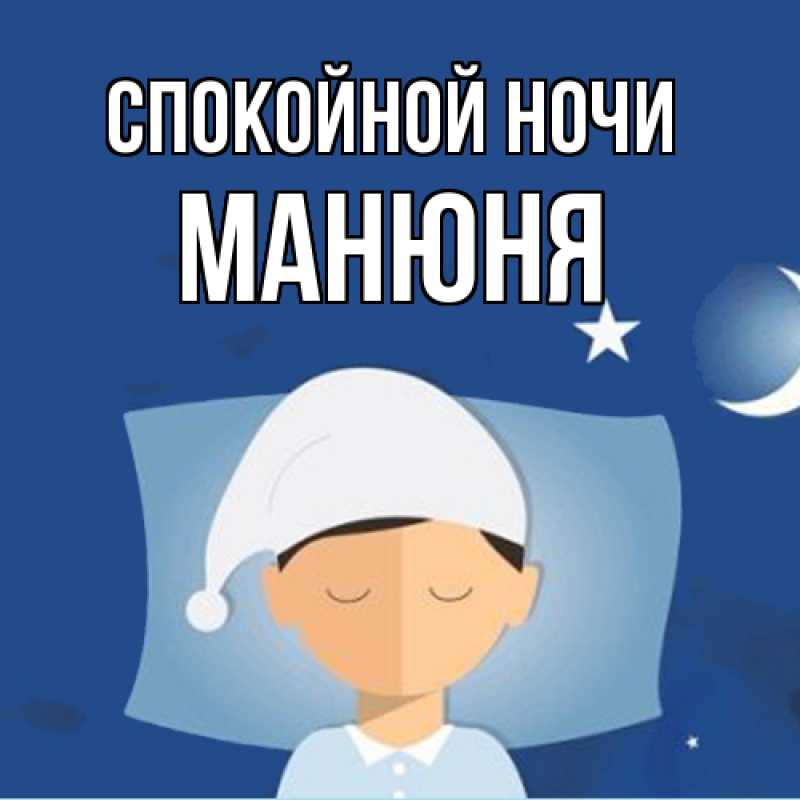 Картинка Спокойной ночи, Манюня