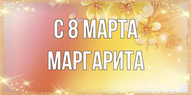 Картинка C 8 МАРТА, Маргарита