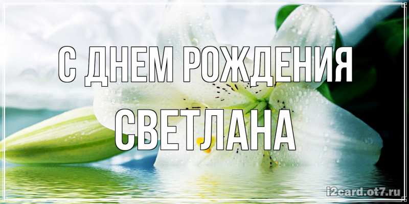 Картинка С днем рождения, Светлана