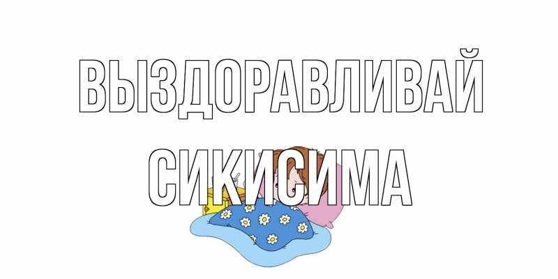 Картинка Выздоравливай, Сикисима
