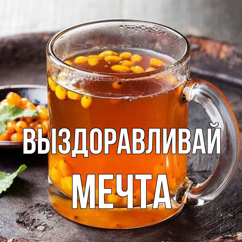 Картинка Выздоравливай, мечта