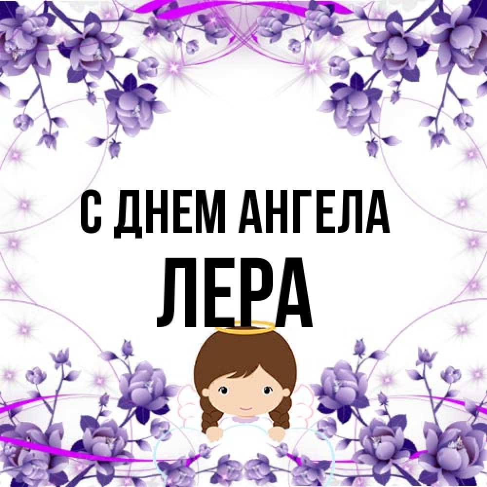 Открытка на каждый день с именем, Лера С днем ангела с именинами в рамочке Прикольная открытка с пожеланием онлайн скачать бесплатно 