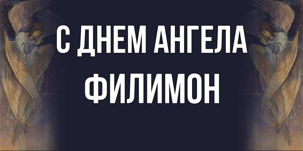 Открытка на каждый день с именем, Филимон С днем ангела день ангела Прикольная открытка с пожеланием онлайн скачать бесплатно 