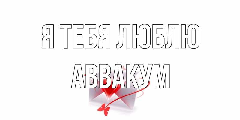 Картинка Я тебя люблю, Аввакум