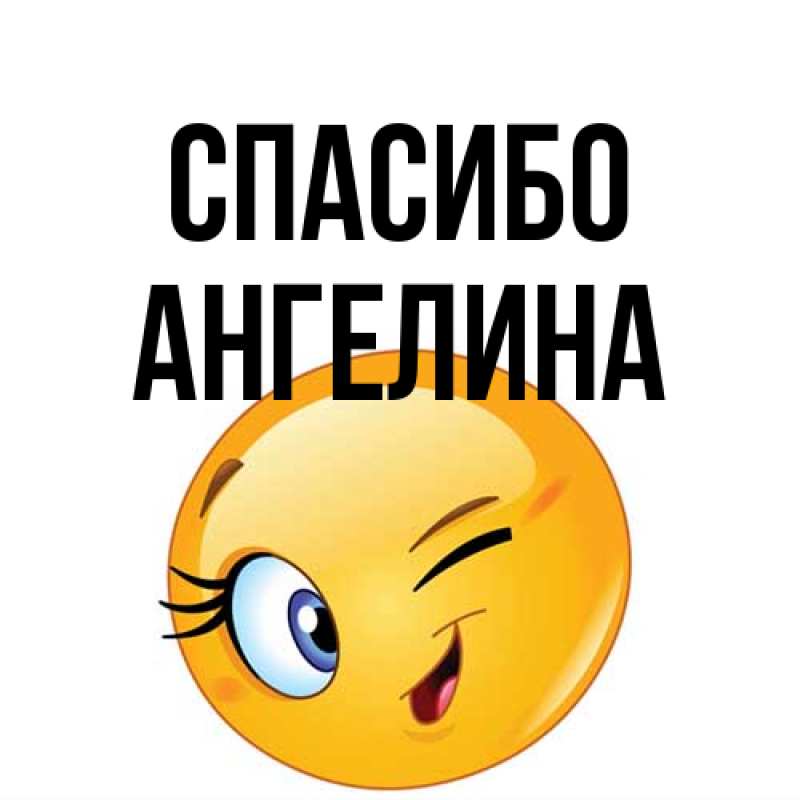 Открытка с именем, Ангелина, Спасибо
