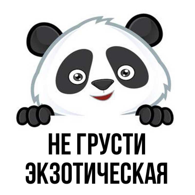 Открытка с именем, Экзотическая, Не грусти