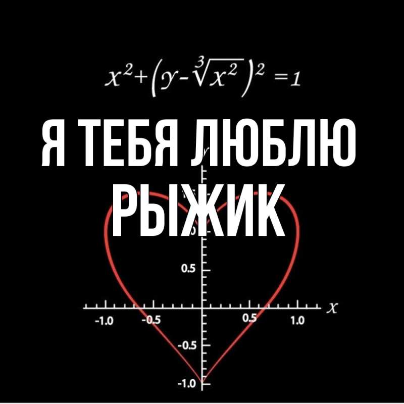 Картинка Я тебя люблю, рыжик