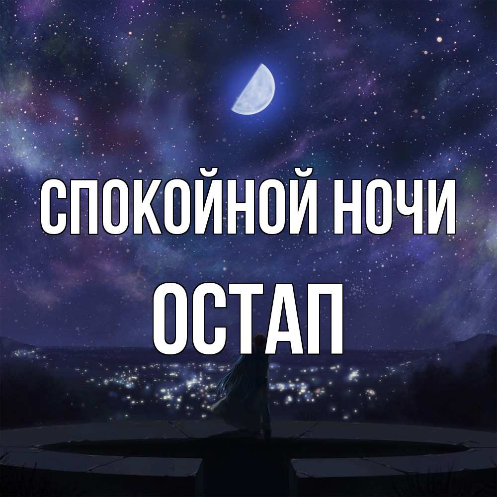Открытка на каждый день с именем, Остап Спокойной ночи набережная Прикольная открытка с пожеланием онлайн скачать бесплатно 