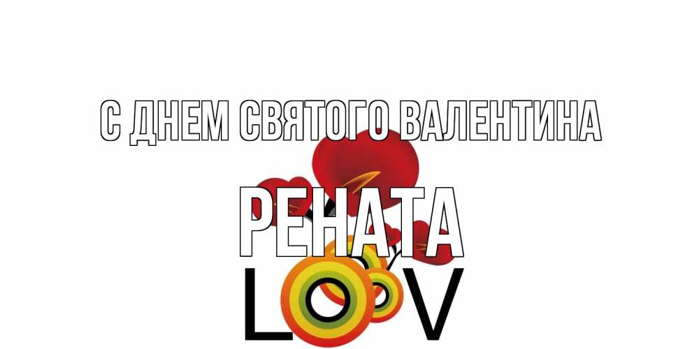 Открытка на каждый день с именем, Рената С днем Святого Валентина открытка на день всех влюбленных который отмечается 14 февраля Прикольная открытка с пожеланием онлайн скачать бесплатно 