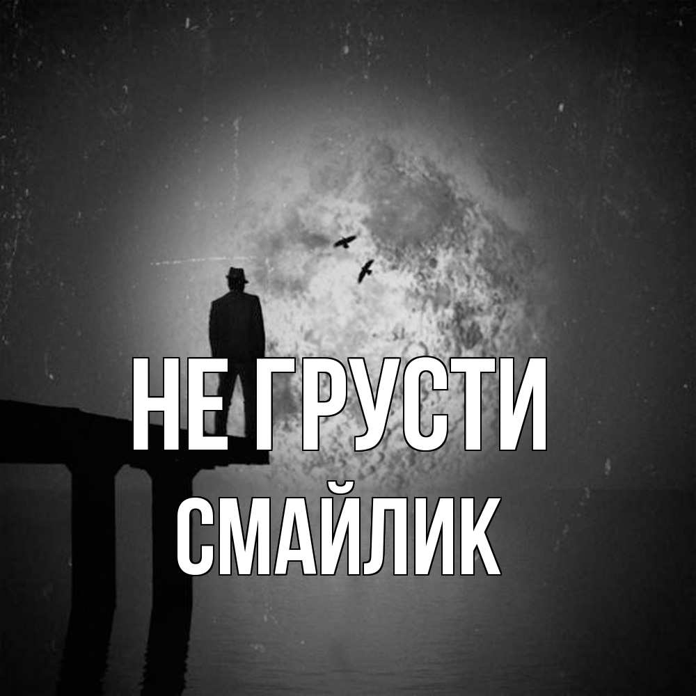 Открытка на каждый день с именем, Смайлик Не грусти мужчина на мосту Прикольная открытка с пожеланием онлайн скачать бесплатно 