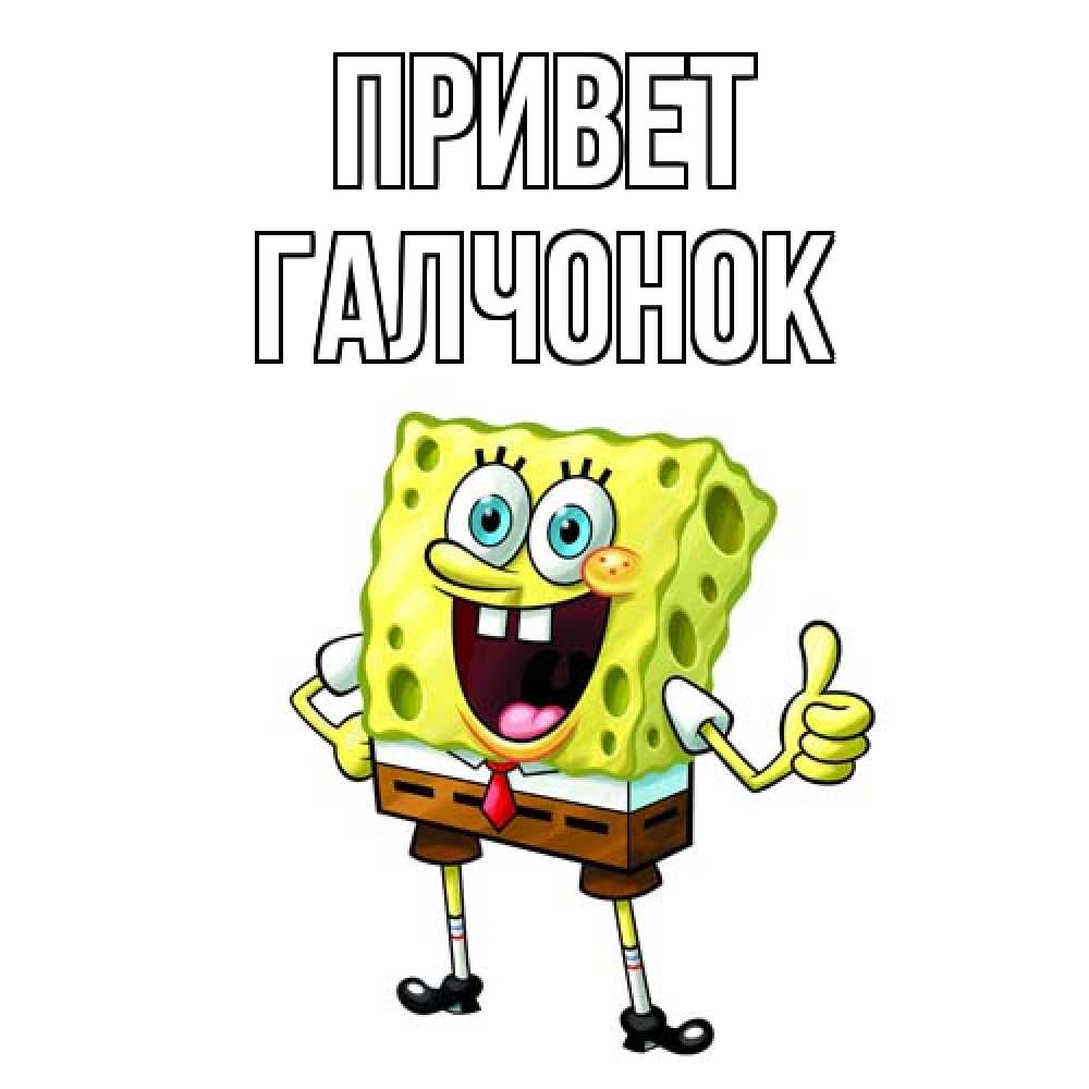 Открытка на каждый день с именем, галчонок Привет спанч Боб улыбается Прикольная открытка с пожеланием онлайн скачать бесплатно 