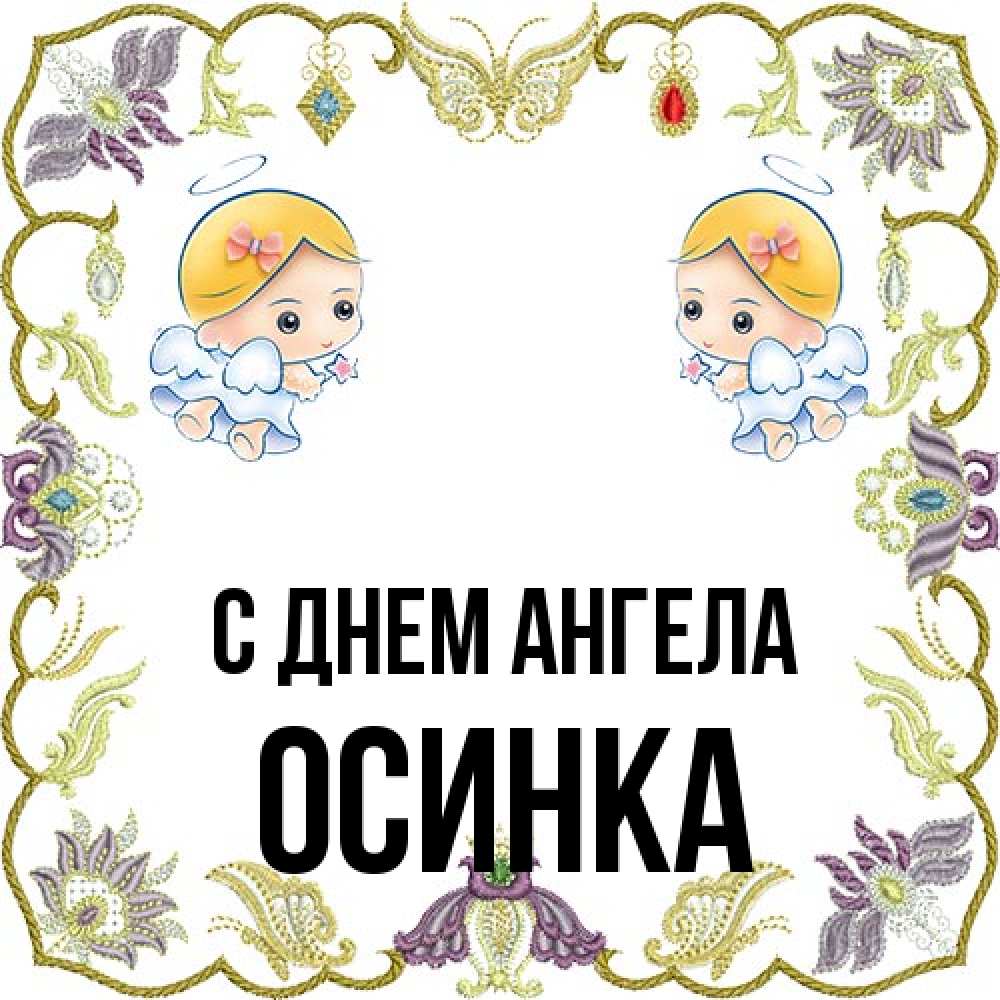 Открытка на каждый день с именем, осинка С днем ангела маленькие ангелы с крылышками Прикольная открытка с пожеланием онлайн скачать бесплатно 