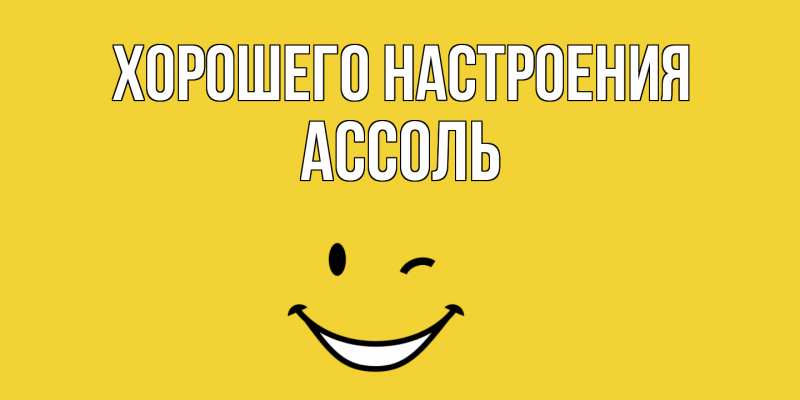 Картинка Хорошего настроения, Ассоль