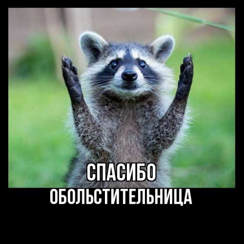 Открытка с именем, обольстительница, Спасибо