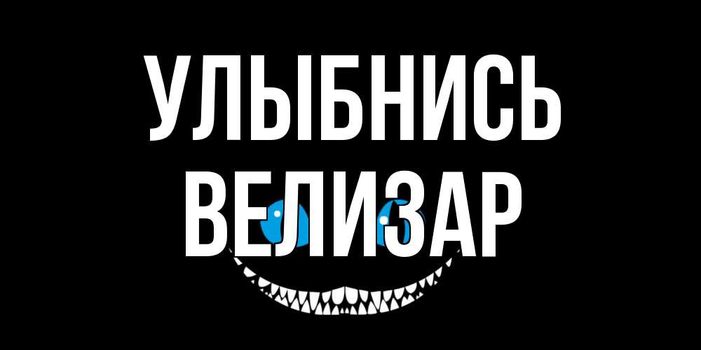 Открытка на каждый день с именем, Велизар Улыбнись кот улыбается Прикольная открытка с пожеланием онлайн скачать бесплатно 