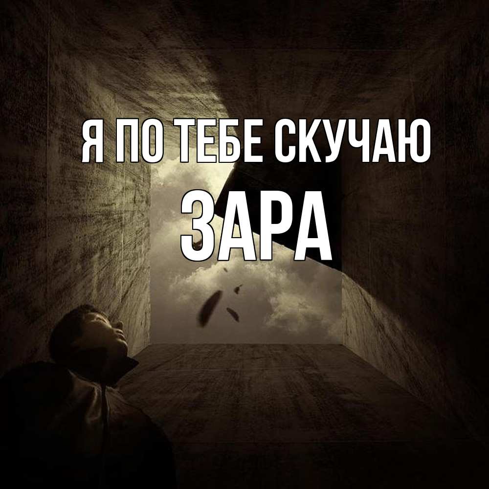 Открытка на каждый день с именем, Зара Я по тебе скучаю тут Прикольная открытка с пожеланием онлайн скачать бесплатно 