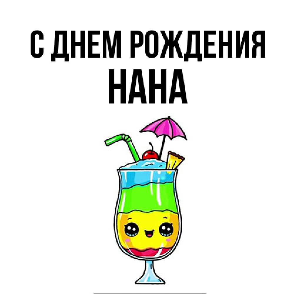 Открытка на каждый день с именем, Нана С днем рождения с зонтиком Прикольная открытка с пожеланием онлайн скачать бесплатно 
