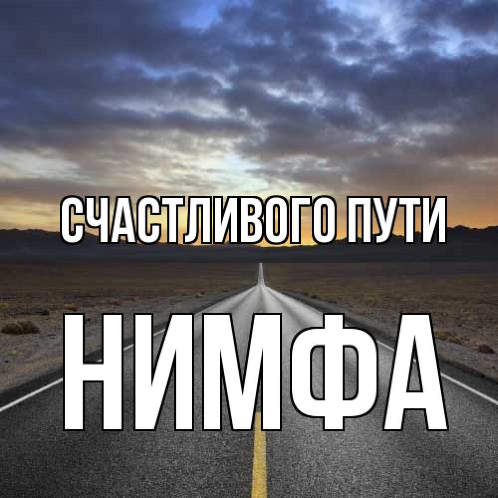 Открытка на каждый день с именем, Нимфа Счастливого пути горы на горизонте Прикольная открытка с пожеланием онлайн скачать бесплатно 