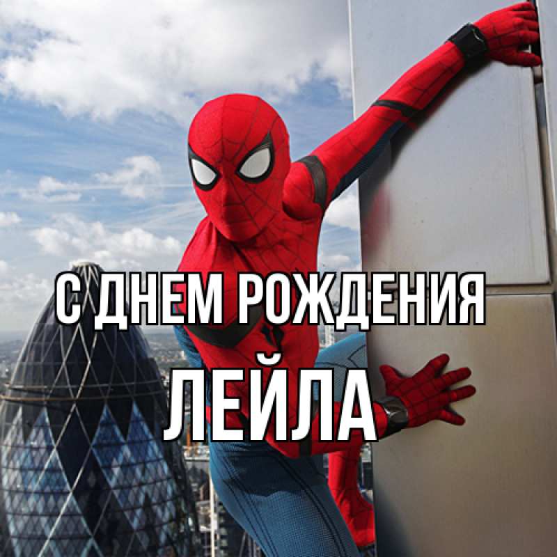 Картинка С днем рождения, Лейла