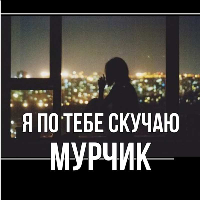 Картинка Я по тебе скучаю, Мурчик