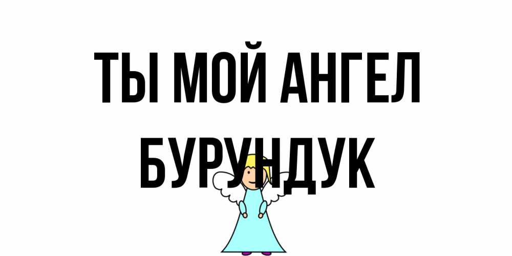 Открытка на каждый день с именем, Бурундук Ты мой ангел ангел Прикольная открытка с пожеланием онлайн скачать бесплатно 