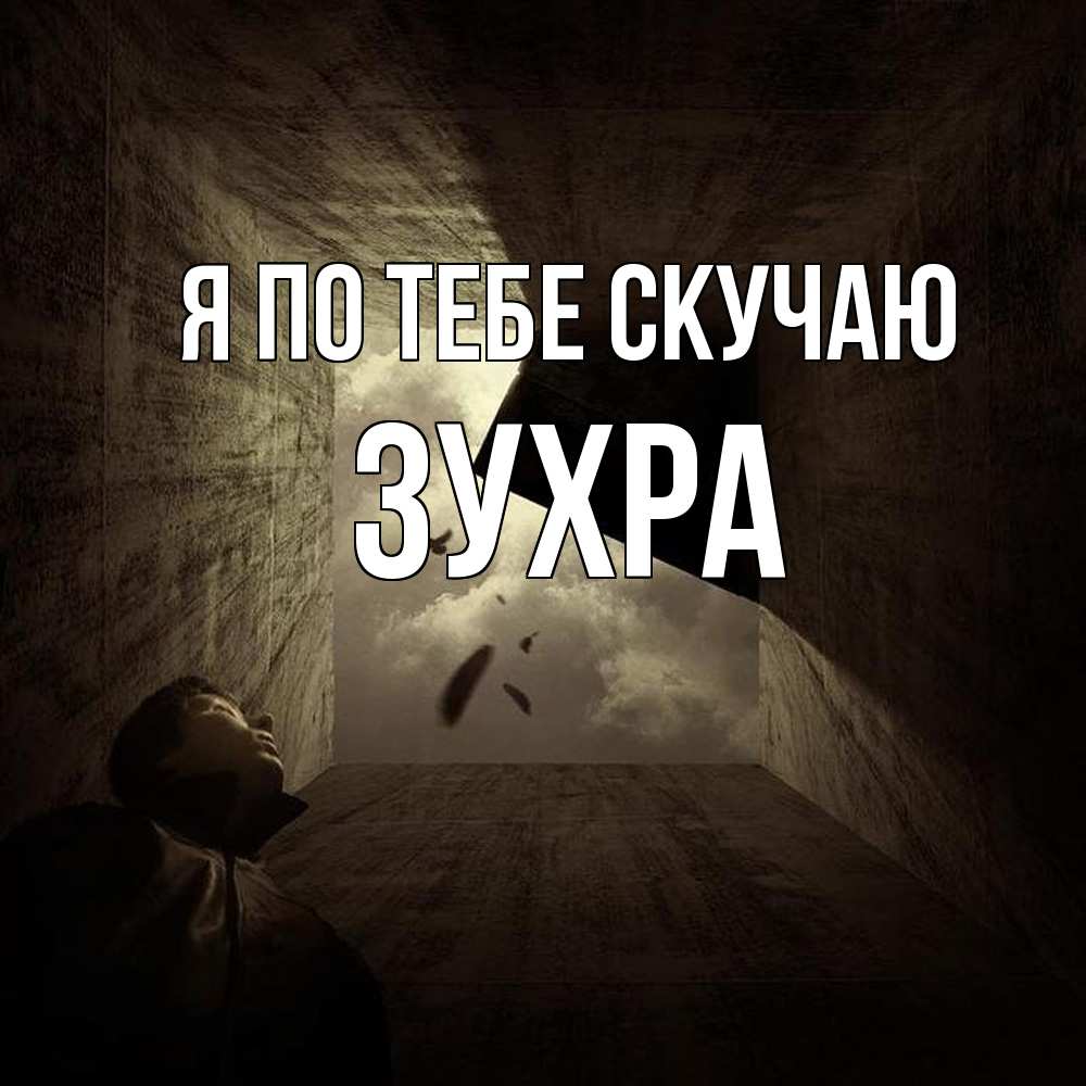 Открытка на каждый день с именем, Зухра Я по тебе скучаю тут Прикольная открытка с пожеланием онлайн скачать бесплатно 