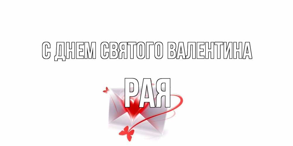Открытка на каждый день с именем, Рая С днем Святого Валентина валентинка с сердечком на 14 февраля для лучше красотки Прикольная открытка с пожеланием онлайн скачать бесплатно 