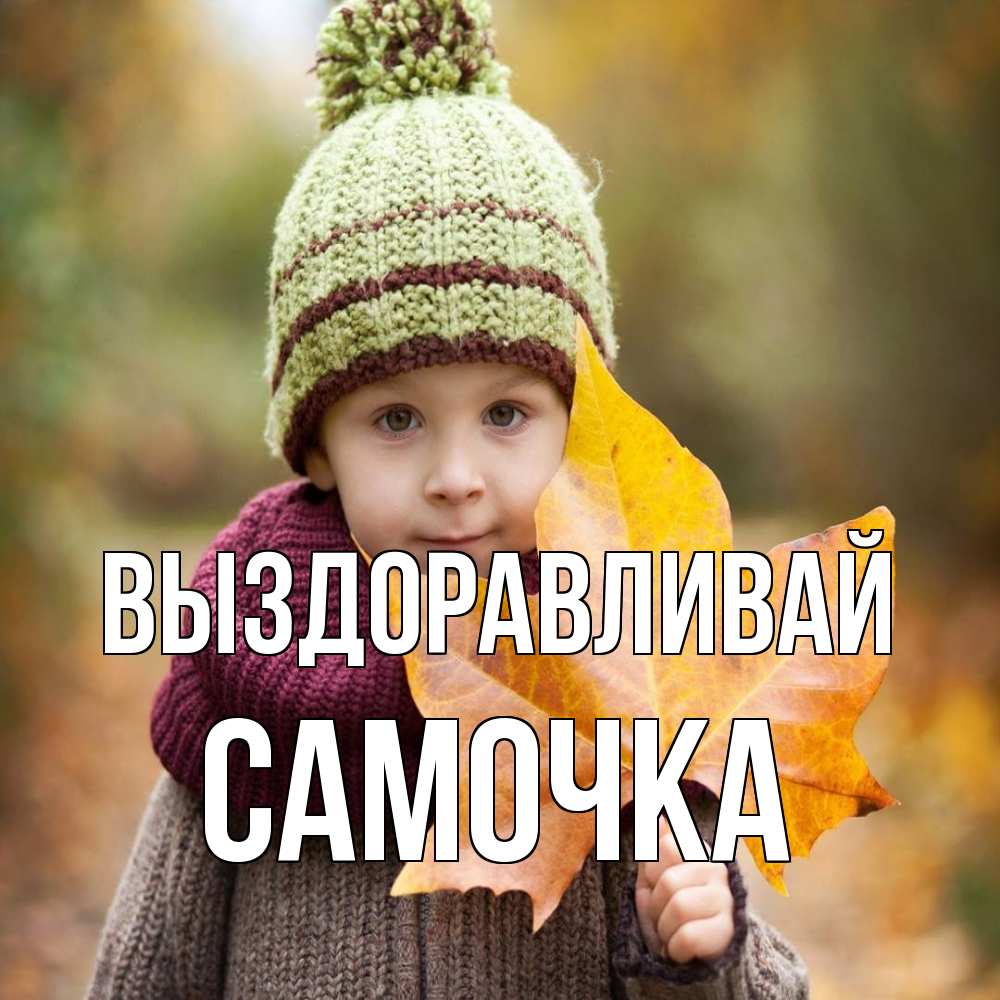 Открытка на каждый день с именем, Самочка Выздоравливай дышим свежим воздухом Прикольная открытка с пожеланием онлайн скачать бесплатно 