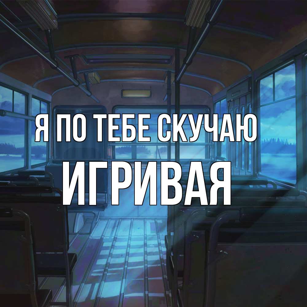 Открытка на каждый день с именем, игривая Я по тебе скучаю тоска Прикольная открытка с пожеланием онлайн скачать бесплатно 