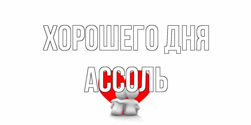 Картинка Хорошего дня, Ассоль
