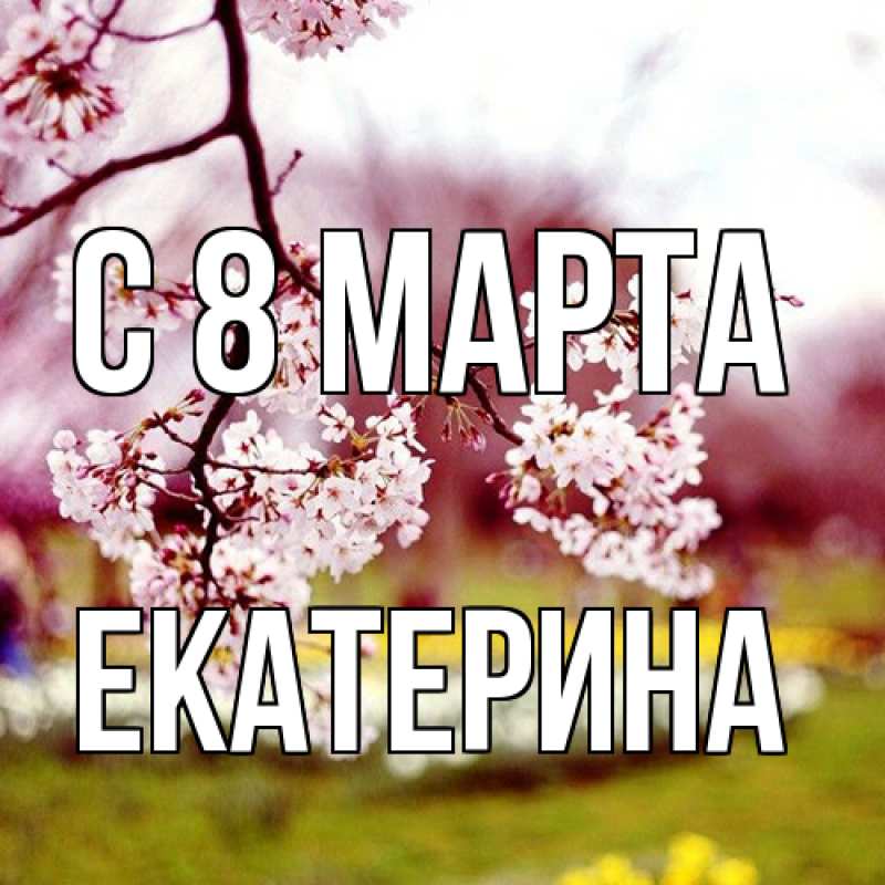 Картинка C 8 МАРТА, Екатерина