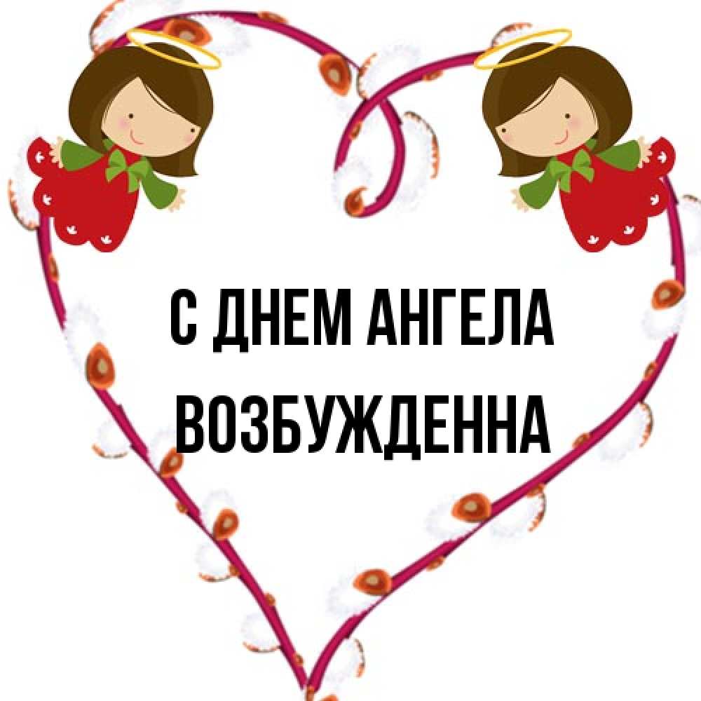 Открытка на каждый день с именем, Возбужденна С днем ангела рамочка в виде сердца Прикольная открытка с пожеланием онлайн скачать бесплатно 